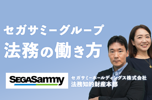エンタテインメントを軸とした多様性に富む法務組織【セガサミーホールディングス株式会社インタビュー（前編）】